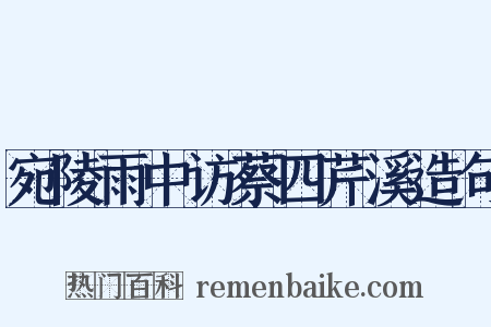 宛陵雨中访蔡四芹溪造句是什么意思的图片